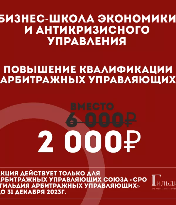 НОВОГОДНЯЯ АКЦИЯ повышение квалификации арбитражных управляющих по специальной цене 2 000 рублей — ВМЕСТО 6 000 рублей